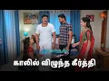 Download Lagu திரு எடுத்த நல்ல முடிவு இது 🔥 | Pudhu Vasantham- Semma Scene | 14 March  2024 | Sun TV