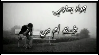 اهنگ خسته ام من     یساری    تقدیم به تمام زرتشتیان ایران زمین ازطرف استادهدایت قلاوند    پوریا  دندنها