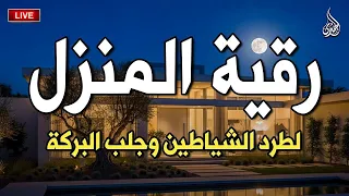 الرقية الشرعية كاملة لعلاج السحر والمس والعين والحسد وحفظ وتحصين  وجلب البركة                  دندنها