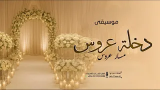 موسيقى دخلة عروس 2026 زفة مسار عروس بدون كلمات 