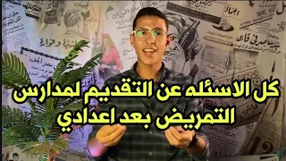 كل الاسئلة عن التقديم لمدارس التمريض بعد اعدادي من تجربة طالب في المعهد تمريض 