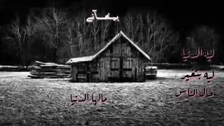 ليه الدنيا ليه بتغير حال الناس دندنها