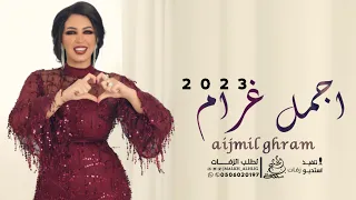 اسماء المنور اجمل غرام حصريآ النسخه الاصليه 