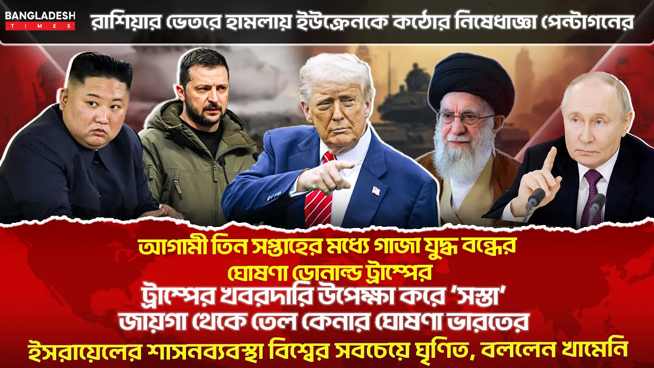 ১০ মিনিটে গোটা বিশ্বের সারাদিনের সর্বশেষ আলোচিত সব খবর