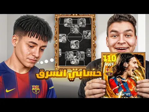 Video Thumbnail: مشترك حسابو اتسرق .. فرحتو وطورت حسابو علي اقوي بكج في التاريخ 🔥🤯!! eFootball 26