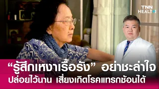 เหงาเฉียบพลันคืออะไร และเกิดจากสาเหตุใดบ้าง