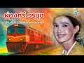 รำลึก ผ่องศรี วรนุช | ศิลปินแห่งชาติ ราชินีลูกทุ่ง | รวมเพลงอมตะที่คนไทยรักตลอดกาล
