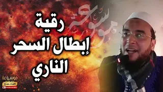 رقية إبطال السحر الناري الراقي المغربي نعيم ربيع 