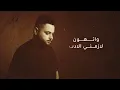 Yousif Al Sumaidaie - Ma Aghlat Baad | 2025 | يوسف الصميدعي - ما اغلط بعد