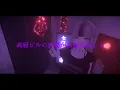 【歌ってみた】合法的トビ方ノススメ/Creepy Nuts(R-指定＆DJ松永) Covered by 甘依ねおん