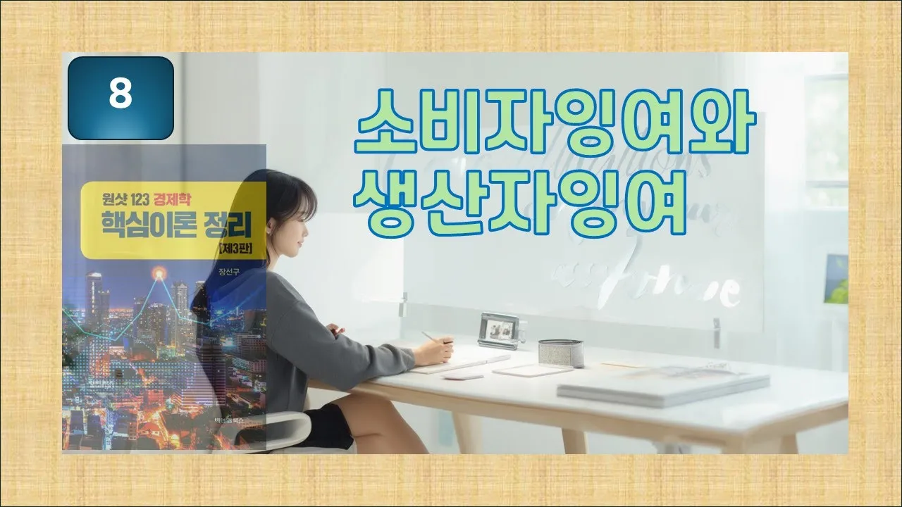 [원샷123] 8. 소비자잉여와 생산자잉여