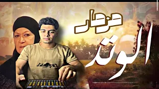 لأول مره مزمار الوتد الجديد 2026 اسمع تكسير السماعات خالد الشاذلي  لأول مره مزمار الوتد الجديد 2026 اسمع تكسير السماعات خالد الشاذلي