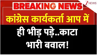 Breaking News: कांग्रेस कार्यकर्ता आप में ही भीड़ पड़े..काटा भारी बवाल! | Congress workers fighting