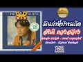 รักเก่าที่บ้านเกิด สันติ ดวงสว่าง (OFFICIAL AUDIO)
