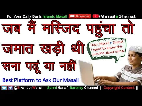 इमाम के पीछे सना कब तक पढ़ सकते हैं | Jamat Me Der Se Ane Wala Imam Ke Piche Sana Padhe |
