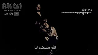 ياما يا نور عينيا محمد فؤاد 