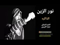 نور الزين يلعن ابوها الذاكره 👤👍