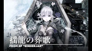 ELFENSJN（エルフェンシオン）『揺籠の葬歌』フル ver.