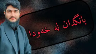 بانگدان لە خەودا وەڵامی خەو 