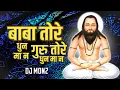 Lagu Baba Tore Dhun Ma | CG Panthi DJ Song 2025 | Satnam Bhajan Remix