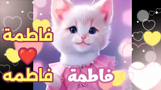 اغنية فاطمة اغنية باسم فاطمة فطوم فطومة فاطمة فاطمة الامارات السعودية الجزائر العراق المغرب 