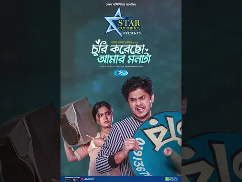 চুরি করেছো আমার মনটা | নিলয় | হিমি | দেখুন শুধুমাত্র Rtv Drama ইউটিউব চ্যানেলে #shorts