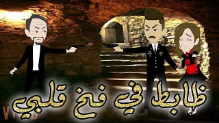 ظابط في فخ قلبي رومانسي جدااا قصه كامله رووعه  ظابط في فخ قلبي رومانسي جدااا قصه كامله رووعه