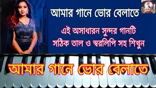 amar gaaner bhorbelate harmonium tutorial harmonium class easy notes