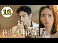 Download Lagu ENGSUB 《你比烟花耀眼》第18集 |在繁华都市全职太太过于追求完美让小三趁机插脚，婚姻陷入危险后果断离婚自创事业#chinesedrama