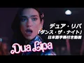 Lagu 【和訳】Dua Lipa「Dance The Night」【公式】