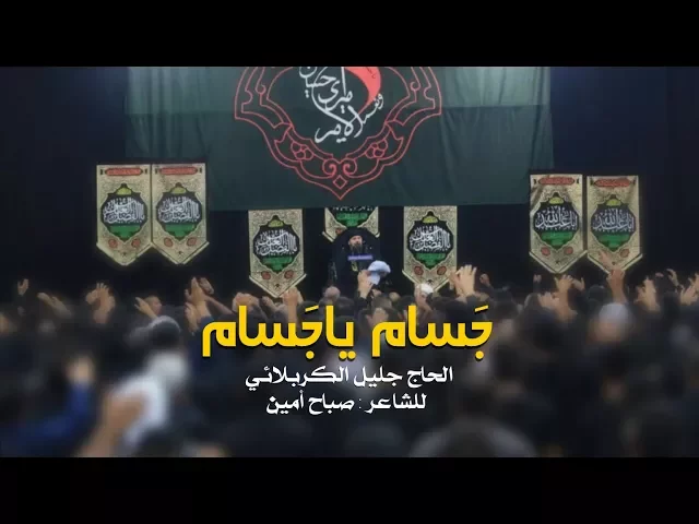 ⁣جسام ياجسام | الحاج جليل الكربلائي - محرم 1439هـ