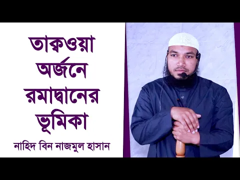 তাক্ব‌ওয়া অর্জনে রমাদ্বানের ভূমিকা