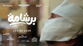 الاعلان التشويقي لفيلم  برشامة    فيلم برشامة  هشام ماجد  باسم سمرة  ريهام عبدالغفور دندنها