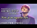 Download Lagu Non, je ne regrette rien | 포레스텔라 조민규(Cho MinGyu) | 220109 신세계 : PARANA