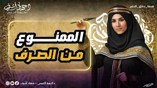 الممنوع من الصرف نحو دفعة 2025 جهاد أشرف 