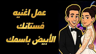 إزاي بيخل وا حسين الجسمي يغني باسمك جربها بنفسك مع Suna AI 