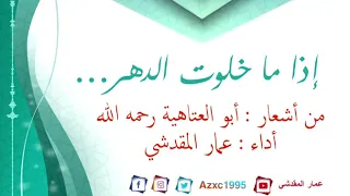 إذا ما خلوت الدهر يوما فلا تقل عمار المقدشي 
