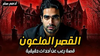 القصر الملعون اقوى قصص رعب حقيقية واقعية حدثت بالفعل رعب ادهم صقر 