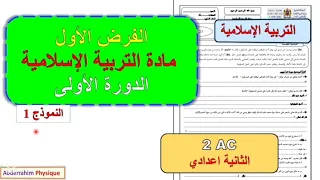 الفرض المحروس الأول مادة التربية الإسلامية الثانية إعدادي الدورة الأولى فرض 1 الدورة 1 
