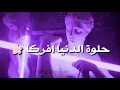 محمد السالم و احمد السلطان حلـوه الدنيا مع كلمات حالات واتساب 👇👇الوصف مهم 👇👇