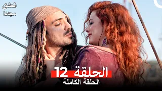العشق مجدداً الحلقة 12 (Arabic Dubbed) (النسخة الطويلة)