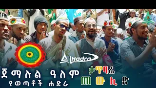 ጀማሉል ዓለም ልዩ የወጣቶች ሐድራ በቃጥባሬ መውሊድ Al Hadra Tube  ጀማሉል ዓለም ልዩ የወጣቶች ሐድራ በቃጥባሬ መውሊድ Al Hadra Tube
