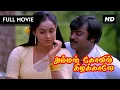Download Lagu Amman Kovil Kizhakale Full Movie 1080p HD | Vijayakanth \u0026 Radha |  R. Sundarrajan | Ilaiyaraaja