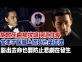 Lagu 胡歌牙齒被拔讓明道自曝，當年于朦朧上綜藝也是這樣，豁出去命也要防止悲劇在發生！#于朦朧 #于朦朧真相 #胡歌 #明道