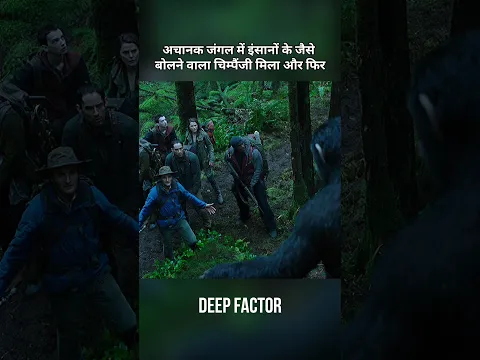 अचानक जंगल में इंसानों के जैसा बोलने वाला चिम्पैंजी मिला और फिर