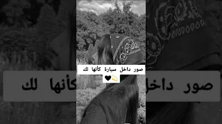 صور داخل سيارة كأنها لك إخدع بها أصدقاءك 