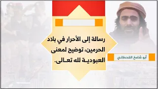 أبو شامخ رسالة إلى أحـ ـرار بلاد الحرمين وتوضيح معنى العبودية لله تعالى 