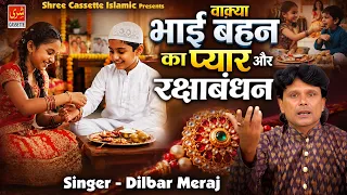 Rakshabandhan Aur Bhai Bahan Ka Pyar | रक्षाबंधन का रूला देने वाला वाक्या | Islamic Waqia 2026