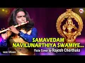 Download Lagu രാജേഷ് ചേർത്തലയുടെ മനോഹരമായ ഓടകുഴൽനാദം | Samavedham Flute Music | Rajesh Cherthala | Ayyappa Song