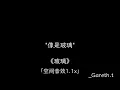 "Glass" - gareth.t "Spatial Audio 1.1x" [I admit I'm selfish, I only want to enjoy your warmth al...